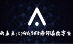 数字资产管理的未来：tpwallet为何在数