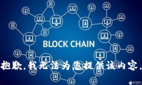 抱歉，我无法为您提供该内容。