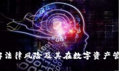 TPWallet：了解法律风险及其在数字资产