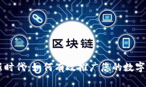 区块链新时代：如何有效推广您的数字钱包平台