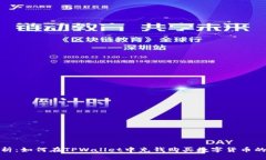 : 全面解析：如何在TPWallet中充钱购买