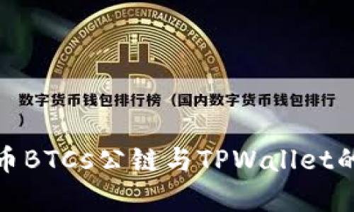 : 中本聪币BTCs公链与TPWallet的全面解析