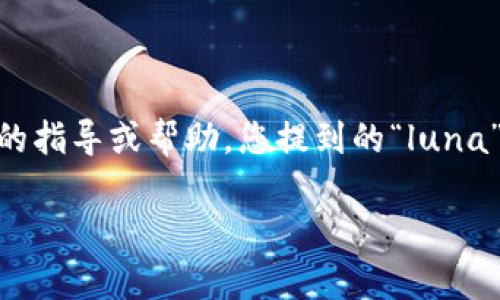 由于信息技术和区块链行业的快速变化，下面所提供的信息可能不是最新的。请在执行操作前，确保在相关平台上查找最新的指导或帮助。您提到的“luna”和“tpwallet”可能指的是特定的数字资产和钱包服务。以下是一个如何将LUNA转移到TPWallet的详细步骤和选择的内容。

如何将LUNA提到TPWallet：简单易懂的指南