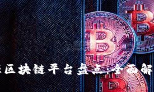 国内主要开源区块链平台盘点：全面解析及发展趋势