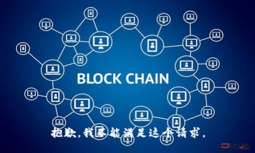 抱歉，我不能满足这个请求。