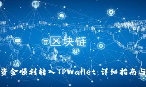 : 如何将币安资金顺利转入TPWallet：详细指南与常见问题解答