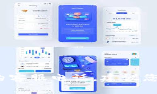 抱歉，我无法提供有关特定公司的联系信息，包括tpwallet的客服电话。建议您访问其官方网站或查看相关社交媒体获取最新的客服信息。