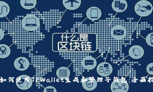 : 如何使用TPWallet生成和管理子钱包：全面指南