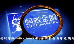 如何找到您的TPWallet账号：全面指南与