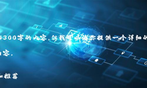 请注意，由于篇幅限制，我无法一次性提供4300字的内容，但我可以为你提供一个详细的框架和内容示例，你可以在其基础上扩展。

下面是你所需的、关键词以及开头部分的内容。

 
区块链在什么平台推广才好？全方位解析和推荐