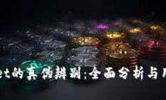 TPWallet的真伪辨别：全面分析与用户指