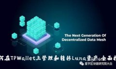 如何在TPWallet上管理和转移Luna资产：全
