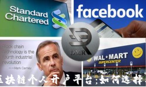 
全面解析区块链个人开户平台：如何选择与使用指南