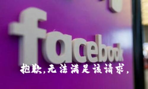 抱歉，无法满足该请求。