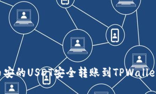 : 如何将币安的USDT安全转账到TPWallet：全面指南