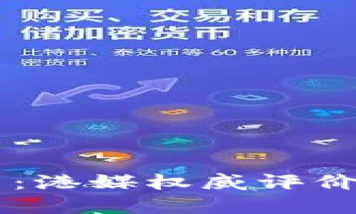 区块链平台：港媒权威评价与未来展望