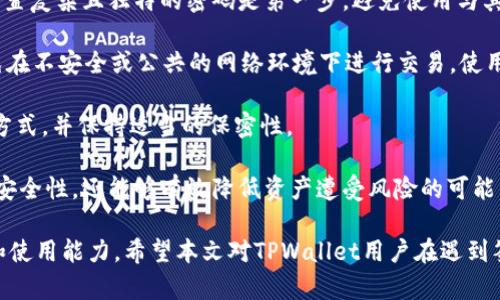    TPWallet签名失败的原因及其解决方案详解  / 
 guanjianci  TPWallet, 签名失败, 数字钱包, 解决方案  /guanjianci 

在当前数字货币持续发展的背景下，数字钱包的使用变得越来越普遍。作为一款流行的数字钱包应用，TPWallet因其功能丰富而受到众多用户的喜爱。然而，在使用TPWallet进行交易时，用户可能会遇到“签名失败”的问题。本文旨在全面解析TPWallet签名失败的意义、原因、解决方案，以及常见相关问题。

什么是TPWallet签名失败？
首先，我们需要理解TPWallet签名的基本概念。在数字货币交易中，签名是确保交易安全和完整性的重要步骤。签名过程涉及到私钥，用于验证交易的合法性。如果用户在TPWallet中尝试提交交易并收到“签名失败”的反馈，意味着钱包在创建交易交易签名的环节出现了错误。这可能导致交易无法成功发送，从而影响用户的资产转移和交易流程。

TPWallet签名失败的常见原因
签名失败的问题可能由多种因素造成，常见原因包括：

h41. 私钥错误/h4
用户在使用TPWallet时，需要用私钥对交易进行签名。如果用户输入了错误的私钥，系统将无法生成有效的签名，导致签名失败。确保使用正确的私钥，并且在任何情况下都不要泄露给他人，是防止此类问题的重要步骤。

h42. 网络问题/h4
TPWallet在进行交易时，需要连接到区块链网络。如果网络连接不稳定或出现故障，可能会导致签名请求未能成功发送到区块链。这种情况下，用户可以检查自己的网络连接，确保其可以稳定地访问互联网。

h43. 软件版本过旧/h4
TPWallet的功能和安全性依赖于其软件版本。如果用户使用的是过时的版本，可能会出现兼容性问题，进而导致签名失败。确保TPWallet及其相关库是最新版本，能够有效保障交易的顺利进行。

h44. 交易格式问题/h4
在某些情况下，用户的交易可能由于格式不正确而无法通过签名验证。比如，交易金额过小或无效地址等情况，都会导致交易无法成功。这要求用户在进行交易前，仔细检查所有交易信息是否正确。

如何解决TPWallet的签名失败问题？
面对签名失败的问题，用户可以通过以下几种方式进行排查与解决：

h41. 核对私钥/h4
如前所述，确保私钥的准确性至关重要。用户应仔细核对输入的私钥，确保没有多余的空格或错误字符。同时，建议用户采用安全的方式存储私钥，防止丢失或泄露。

h42. 检查网络连接/h4
是否能够正常访问网络是交易成功与否的关键。用户可以尝试重启设备或切换到其他网络，例如从WiFi切换到移动数据，看看网络问题是否得到解决。

h43. 更新软件/h4
用户需要时刻关注TPWallet的更新情况。通过官方渠道获取软件更新，确保使用最新版本，从而避免由于版本问题导致的签名失败。

h44. 检查交易信息/h4
用户在发起交易时，需仔细核对交易金额、地址等信息的准确性，确保没有错误。如果不确定，可以通过智能合约的工具或验证器进行验证。

总结
TPWallet签名失败是一个常见的问题，但通过了解其原因和解决方案，用户能够有效地降低出现该问题的概率。保持良好的安全习惯、定期更新软件以及核对交易信息将大大提升使用TPWallet的体验。

常见相关问题

h41. 如何找回丢失的私钥？/h4
私钥是区块链技术的核心，失去私钥就意味着丢失了对应的数字资产。因此，找回丢失的私钥是许多用户面临的一个重要问题。首先，用户需回顾自己的存储习惯。如果私钥曾经以某种形式进行记录，比如纸质备份、电子设备存储，务必要首先检查这些位置。

如果完全无法找回私钥，那就无法恢复这些资产。在使用TPWallet前，应养成良好的私钥管理习惯，如使用密码管理工具进行加密存储，或采用硬件钱包等更为安全的方式来存储私钥。此外，用户也可以在使用TPWallet之前，向支持部门或在线社区咨询相关建议，如果有其他用户曾经遇到类似问题，他们可能提供一些解决方案或思路。

为了防止相似问题的发生，找到一个可靠的私钥备份方法是至关重要的。无论是通过纸质备份、密码管理软件，还是冷存储方法，务必保证私钥的安全和可追溯。

h42. 如果TPWallet无法恢复我的账户怎么办?/h4
若用户因某些原因无法恢复TPWallet账户，首先应尝试找到可能存储账户信息的地方。用户可能在设备上保存过相关信息，亦或者在加入社区、讨论组时曾分享过账户的相关链接或信息。如果备份的助记词尚在，用户可以使用助记词在其他设备上重新导入账户。

此外，可以考虑联系TPWallet的支持团队，向他们详细描述问题。他们可能会要求用户提供一些信息来验证账户持有者身份，然后尝试协助用户找回账户。同时，很多用户也在社交平台上的TPWallet相关讨论中分享经验，查找其他用户的遇到的问题与解决方案。

最后，用户需排查自己的设备或安全设置，确保未来不再发生类似问题。对于重要账户的信息，备份和保护措施决不可忽视，应当尽早采取行动来确保信息的安全。

h43. 如何提高TPWallet的安全性？/h4
对于使用TPWallet的用户来说，提高安全性是至关重要的。首先，确保设备和应用程序经常更新，以保护自己免受新出现的安全漏洞。在设定密码时，设置复杂且独特的密码是第一步，避免使用与其他账户相同的密码。

其次，启用两因素认证(2FA)可以为账户增加额外的安全层。即使黑客知道用户的密码，也是通过额外的身份验证步骤才能访问账户。同时，用户应避免在不安全或公共的网络环境下进行交易，使用虚拟专用网络(VPN)可以增加网络使用的安全性。

另一个重要方面是养成定期备份重要信息的习惯，包括私钥和助记词的安全存储。多种不同的存储方法，如纸质、硬件冷存储或云服务，均可作为备份方式，并保持适当的保密性。

最后，关注TPWallet的社区动态，与其他用户分享经验，学习最新的安全实践也是提高使用安全性的重要措施。通过这些步骤，用户不仅能提升自己的安全性，还能够有效降低资产遭受风险的可能。

综上所述，通过对TPWallet签名失败问题的深刻分析与解读，用户不仅可以了解问题的原因与解决方案，更可以提升自我对于数字资产的安全、管理和使用能力。希望本文对TPWallet用户在遇到签名失败问题时能提供帮助，并提高对数字钱包技术运用的理解。