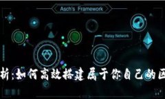 : 全面解析：如何高效搭建属于你自己