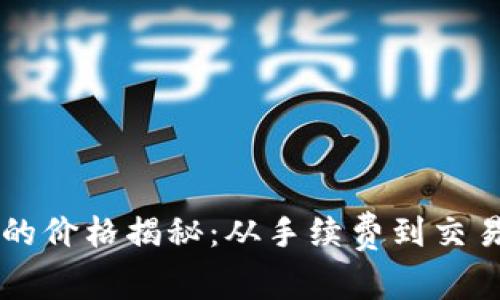 区块链交易平台的价格揭秘：从手续费到交易成本的全面分析