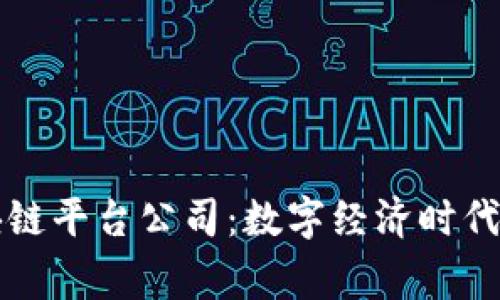 国家区块链平台公司：数字经济时代的领航者