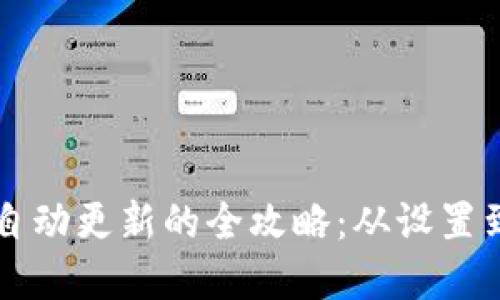 : TPWallet自动更新的全攻略：从设置到操作全解读