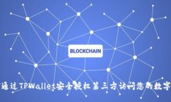 如何通过TPWallet安全授权第三方访问您