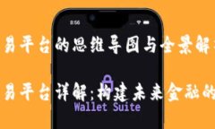 区块链交易平台的思维导图与全景解析