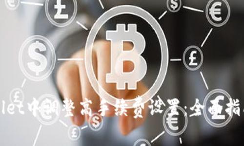 如何在TPWallet中调整高手续费设置：全面指南与操作技巧