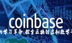 开启数字时代的学习革命：探索区块链