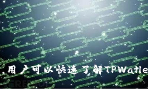   如何快速安全地下载和使用TPWallet交易app：详尽指南 / 
 guanjianci TPWallet, 交易app, 下载, 钱包安全 /guanjianci 

引言
随着数字货币的快速发展，越来越多的人开始接触和使用加密货币。TPWallet是一款集成了交易、资产管理和钱包服务的应用程序，为用户提供便利的加密货币交易体验。本篇文章将详细介绍如何下载和使用TPWallet交易app，并解答用户在使用过程中可能遇到的问题。

一、什么是TPWallet？
TPWallet是一个综合性的加密货币钱包和交易平台，专为用户提供安全便捷的交易体验。该应用不仅支持多种数字货币的存储和交易，还具备快速转账、资产管理等多项功能。TPWallet致力于为用户提供一个安全可靠的交易环境，其私钥管理和多重安全机制有效保护用户的资产安全。

二、TPWallet的主要功能
TPWallet集成了多种功能，包括：
ul
  listrong数字资产存储：/strong支持多种主流数字货币，包括比特币、以太坊、链币等。/li
  listrong交易平台：/strong用户可以通过TPWallet进行数字货币交易，快速买入和卖出。/li
  listrong安全保护：/strong采取多重安全措施，如冷钱包存储、加密机制等，确保用户资产安全。/li
  listrong便捷转账：/strong用户可以便捷地进行数字资产的转账，快速完成交易。/li
  listrong用户社区：/strongTPWallet拥有活跃的用户社区，用户可以在社区交流经验，获取最新的市场动态。/li
/ul

三、如何下载TPWallet交易app？
下载TPWallet非常简单。用户可以根据不同的设备，选择相应的下载方式：
ul
  listrongAndroid用户：/strong可以在Google Play商店中搜索“TPWallet”并下载安装。确保选择官方版本，以免下载到第三方的恶意应用。/li
  listrongiOS用户：/strong在App Store中搜索“TPWallet”，同样需要下载官方版本。/li
  listrong电脑用户：/strongTPWallet在某些情况下也支持网页版，用户可以通过浏览器访问官方网站进行使用。/li
/ul

四、TPWallet的用户注册与登录
下载完成后，用户需进行账号注册以使用TPWallet的各项功能。
ul
  listrong注册步骤：/strong打开TPWallet应用，选择注册按钮，输入邮箱或手机号码，并设置密码。完成后会收到一封验证邮件或短信，按照提示完成验证即可。/li
  listrong登录步骤：/strong在首页输入注册时使用的邮箱/手机号和密码，点击登录即可。TPWallet还支持多重身份验证，增强安全性。/li
/ul

五、TPWallet的安全措施
数字资产的安全是每位用户最关心的问题，TPWallet采取了以下安全措施：
ul
  listrong私钥管理：/strong用户的私钥由钱包本地生成并保存在用户设备中，不会被上传到服务器，确保用户资产的私密性。/li
  listrong多重签名：/strongTPWallet支持多重签名交易，即使私钥泄露，未经授权的第三方也无法转移资产。/li
  listrong冷存储：/strong大部分用户资产都会存储在冷钱包中，降低被黑客攻击的风险。/li
  listrong定期安全审计：/strongTPWallet会定期进行安全检查和审计，以发现和修复潜在的安全漏洞。/li
/ul

六、使用TPWallet进行交易
交易是TPWallet的核心功能之一。用户可以通过以下步骤进行数字货币交易：
ul
  listrong资产充值：/strong在TPWallet中选择要充值的数字货币，系统会生成一个地址供用户转账使用。/li
  listrong进行交易：/strong选择“交易”选项，用户可以选择想要购买或出售的数字货币，并输入交易数量，系统将显示当前市场价格和手续费。/li
  listrong确认交易：/strong在确认交易信息无误后，用户可以点击“确认交易”按钮，完成交易。/li
/ul

七、问题解答

问题一：TPWallet有哪些费用？
在使用TPWallet进行交易时，用户需要了解可能会涉及的费用，包括但不限于：
ul
  listrong交易手续费：/strongTPWallet依据市场波动对不同数字货币交易收取手续费，手续费比例会在交易时实时显示。/li
  listrong转账费用：/strong进行转账时，也会产生一定费用，这些费用主要是为了支付网络手续费。/li
  listrong其他费用：/strong如用户未及时完成身份验证，可能存在账户冻结的风险，恢复过程中可能涉及费用。/li
/ul
为了使交易更加清晰，TPWallet会在每笔交易前将手续费和费用进行详细说明，用户可以在确认交易之前查看并选择是否继续。

问题二：TPWallet的客户支持服务如何？
TPWallet非常重视用户的使用体验，因此提供了多种客户支持服务：
ul
  listrong在线客服：/strong用户可以在TPWallet应用内找到在线客服功能，随时咨询问题，客服团队会及时给予回应。/li
  listrongFAQ专区：/strongTPWallet官网设有常见问题解答专区，用户可以根据自己遇到的问题查找解决方案。/li
  listrong社区支持：/strongTPWallet拥有活跃的用户社区，用户可以在社区内进行交流，分享经验，获取技巧和建议。/li
/ul
无论是技术问题还是操作疑问，TPWallet都提供了全面的支持渠道，确保用户在使用过程中获得帮助。

问题三：如何确保TPWallet的安全性？
安全性是用户最关心的事项，以下是建议用户可采取的一些措施以确保TPWallet的安全：
ul
  listrong定期备份私钥：/strong用户应定期备份自己的私钥，并将其存放在安全的位置，不随便分享给他人。/li
  listrong开启双重身份验证：/strongTPWallet支持双重身份验证，建议用户在登录时开启此功能，增强账户安全。/li
  listrong保持应用更新：/strong定期检查TPWallet的更新，确保使用最新版本，以获得最新的安全防护措施。/li
  listrong使用强密码：/strong注册时使用复杂的密码，并定期修改密码，避免使用简单密码。/li
/ul
通过以上措施，用户可以更好地保护自己的数字资产，防止不必要的损失。

总结
TPWallet是一款功能丰富、使用便捷的加密货币交易app。不论是在资产管理、交易安全还是用户支持上，TPWallet都表现出色。通过本文的介绍，用户可以快速了解TPWallet的下载、注册、安全及交易维度，并回答常见疑问，以便更好地使用这款应用。希望这篇指南能帮助用户在数字货币交易旅程中获得顺畅的体验。