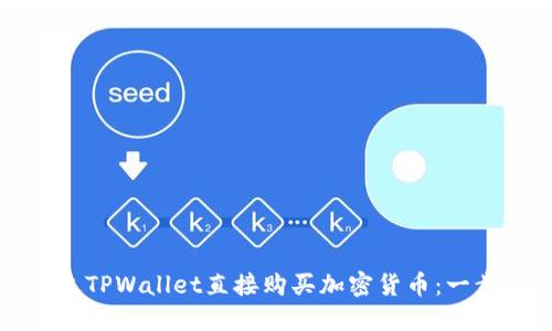 如何通过TPWallet直接购买加密货币：一步步指南