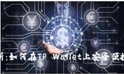 全面解析：如何在TP Wallet上安全便捷地充值