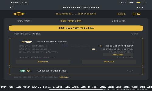 如何查看TPWallet持币排名？全面解析及实用指南