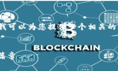 注意：由于平台限制，我无法为您生成