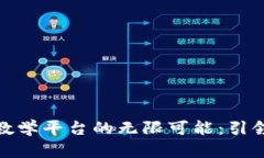 探索区块链虚拟仿真教学平台的无限可