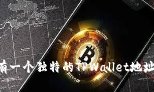 如何选择和拥有一个独特的TPWallet地址靓号：全面指南