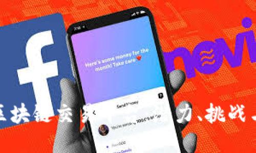 探索上海区块链交易平台：潜力、挑战与未来趋势