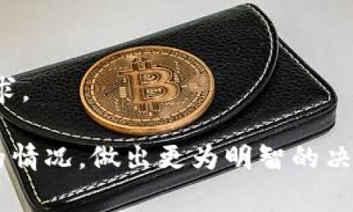 tiaotitpwallet上币费用详解：全面了解如何高效上币，降低成本/tiaoti
tpwallet, 上币, 费用, 区块链/guanjianci

在区块链和数字资产交易日渐火爆的今天，越来越多的项目选择通过各种钱包进行上币，以便用户能够方便地进行交易和资产管理。tpwallet作为一个受欢迎的多链数字钱包，其用户基数不断扩大，许多用户开始关注tpwallet的上币费用问题。在这篇文章中，我们将深入探讨tpwallet上币的费用构成、影响因素、策略以及市场上的其他选择，帮助用户全面了解这一过程。

tpwallet上币费用的构成
tpwallet的上币费用通常由多个部分组成，包括但不限于交易手续费、网络手续费和项目方的技术服务费等。理解这些费用的构成有助于用户合理评估上币的成本。

1. **交易手续费**：在tpwallet上币时，用户需要支付一定的交易手续费。这是平台为了维持运营和提供服务而收取的费用。交易手续费一般是固定的，但具体费用可能会因市场情况和链上交易量的不同而有所变化。

2. **网络手续费**：由于tpwallet支持多条区块链，因此当用户通过tpwallet进行上币时，需要支付的网络手续费也各不相同。例如，以太坊网络上的交易通常会比较昂贵，而某些其他链上的手续费则相对较低。这部分费用通常会随着网络的拥堵情况而有所波动。

3. **技术服务费**：一些项目在选择在tpwallet上币时，可能还需要支付额外的技术服务费。这通常是项目方为了保证其资产能够顺利上链而向tpwallet支付的费用。这部分费用的高低通常取决于项目的复杂性和技术要求。

4. **额外成本**：此外，用户在进行上币时，还可能会面临其他一些不确定的费用，如资产兑换费等。在评估上币成本时，用户应当全面考虑这些额外的因素。

tpwallet上币费用的影响因素
了解tpwallet上币费用的构成仅仅是第一步，用户还需要了解影响费用变化的各种因素以进行合理规划。以下是一些影响tpwallet上币费用的主要因素：

1. **市场行情**：当市场行情波动较大时，尤其是在币值发生剧烈变化的情况下，交易手续费和网络手续费也会受到影响。例如，在牛市中，交易所的交易量普遍增大，有可能导致手续费上升；而在熊市，可能手续费会有所下降。

2. **网络拥堵程度**：不同的区块链网络在不同时间的拥堵程度差异会直接影响到其网络手续费的高低。当某个网络交易活跃度高时，其网络费用往往会随之上升。因此，选择适当的时间上币，可以在一定程度上降低网络手续费。

3. **项目的特殊性**：一些特殊性质的项目，比如需要进行复杂的合约交互的项目，可能会导致额外的费用产生。项目方应该在上币前认真评估自身的需求，并选择合适的策略来减少费用。

4. **平台策略**：tpwallet平台自身的定价策略也会对上币费产生影响。用户可以随时关注tpwallet的官方公告，以获取最新的收费标准和政策变化。

如何tpwallet上币费用
对于希望降低上币成本的用户，理解如何上币费用是非常重要的。以下是一些有效的策略：

1. **选择合适的上币时机**：用户可以通过观察市场行情和网络状态，选择在手续费较低的时段进行上币。通常情况下，非高峰期进行交易可以显著降低网络手续费。

2. **对比不同平台**：用户可以在不同钱包和交易所之间比较上币费用，选择最优惠的选项。有些平台可能会提供更低的交易手续费或者免交易费的活动，可以有效节省成本。

3. **关注官方公告**：tpwallet等平台偶尔会发布一些优惠活动或政策调整，及时关注这些信息可以获得更多的优惠。例如，在某些节日或者平台周年庆期间，可能会推出减免或优惠活动。

4. **合理规划交易规模**：在进行大额上币时，可以考虑分批进行，以降低单次交易的手续费压力。此外，对于小额交易，可以选择手续费较低的区块链进行上币。

常见问题解答

问题1：tpwallet的上币费用怎么算？
tpwallet的上币费用通常是由交易手续费、网络手续费和项目方的技术服务费构成。用户可以在进行上币操作时查看具体的费用明细。为了更好地理解这些费用的计算方法，用户可以参考以下几点：

1. **交易手续费**：用户在进行上币操作时，tpwallet会提示当前的交易手续费。这部分费用一般是固定的，由平台统一设定。用户可以在项目公式或者相关文档中找到最新的手续费标准。

2. **网络手续费**：每条区块链的网络手续费计算方式有所不同，以以太坊为例，网络手续费由“Gas”费构成，用户可以在交易过程中根据当前的Gas费率进行调整。在tpwallet界面，用户可见到当前网络的Gas费用和推荐值。

3. **项目方的技术服务费**：在进行特殊的上币时，一些项目方可能需要支付额外的技术服务费，这个费用通常是与tpwallet协商而得出的，用户需要提前了解项目的需求和成本。

在了解这些基础知识后，用户便能合理地分析tpwallet上币的费用，并根据自身需求做出合适的选择。

问题2：哪些因素可能导致tpwallet上币费用的上涨？
tpwallet的上币费用受到多种因素的影响，以下是可能导致费用上涨的一些关键原因：

1. **市场热点**：在一些项目受到广泛关注的时期，可能会导致平台交易量激增，从而提高了交易手续费。例如，当某个币的价格快速上涨并得到更多用户投资时，交易所和钱包的交易负荷增加，从而使手续费上涨。

2. **网络拥堵**：随着用户量的增加，网络可能会处于高负荷状态，导致网络手续费显著上升。在以太坊等热门公链上，这种情况尤其明显。可以通过不同的链或者选择在低峰期进行操作来减轻这一影响。

3. **交易复杂性**：如果用户进行的上币操作涉及复杂的合约交互，可能会导致额外的费用产生。例如，参与一些DeFi项目的上币操作，往往需要支付额外的合约调用手续费。

4. **平台手续费调整**：tpwallet自身的费用结构也可能随市场环境调整而改变，定期查看平台公告可以及时获得最新的费用信息。

问题3：我应该如何选择tpwallet进行上币？
选择tpwallet进行上币时用户应当考虑多个因素，以确保交易的顺利进行和费用的合理性：

1. **项目性质**：在选择tpwallet进行上币之前，用户需要对上币的项目有充分了解。不同类型的项目可能对上币的要求不同，因此关键是要确保项目符合自身的需求。

2. **互操作性**：tpwallet支持多条区块链，用户应当根据自己熟悉的链来选择，这样可以减少不必要的网络手续费及其他潜在风险。此外，了解不同链的优势和限制也是选择的关键。

3. **市场调研**：了解当前市场中同类项目的表现，评估自身项目的竞争力。此外，需要了解tpwallet的用户反馈和使用体验，为选择提供参考。

4. **技术支持**：如果项目对技术要求较高，确保能够获得tpwallet提供的技术支持也是很重要的。用户可以事先咨询tpwallet的技术团队，确定其是否能够满足项目的需求。

综上所述，tpwallet的上币费用涉及多个方面，从费用构成到影响因素以及选择上的策略，都需要用户进行深入考量。希望本文能够帮助用户更好地理解tpwallet上币费用的情况，做出更为明智的决策。