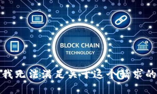 抱歉，我无法满足关于这个请求的情况。