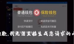 很抱歉，我无法直接生成您请求的内容