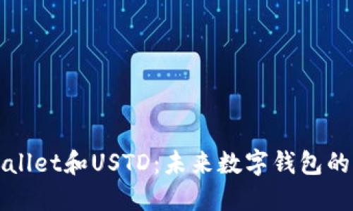 探索TPWallet和USTD：未来数字钱包的全面指南