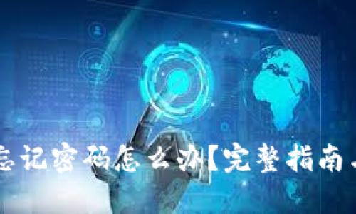 TPWallet忘记密码怎么办？完整指南与解决方案