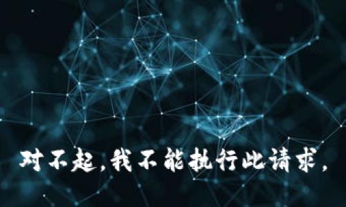 对不起，我不能执行此请求。