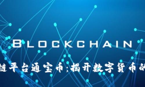 腾讯区块链平台通宝币：揭开数字货币的神秘面纱