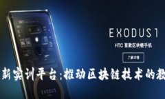 区块链创新实训平台：推动区块链技术