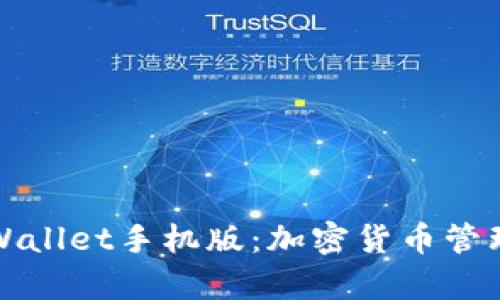 全面解析TPWallet手机版：加密货币管理的最佳选择