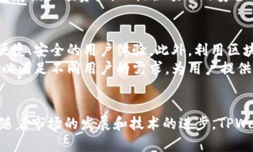 jiaotitpwallet收款套路揭秘：如何安全高效地使用TPWallet进行数字货币交易/jiaoti
TPWallet, 数字货币, 收款套路, 安全交易/guanjianci

引言
在数字货币的广阔世界中，选择合适的钱包进行交易与收款显得尤为重要。TPWallet因其强大的功能和用户友好界面而受到广泛欢迎。然而，很多用户在使用TPWallet进行收款时，未必熟悉其中的一些技巧和注意事项，甚至会遇到一些套路。这篇文章将深入探讨TPWallet收款的各种方式、潜在的套路、以及如何安全高效地使用TPWallet进行数字货币交易。

TPWallet的基本功能
TPWallet作为一个多功能的数字货币钱包，支持多种主流币种的存储和交易。用户可以通过TPWallet随时随地进行数字资产的管理，进行安全的加密交易。它的基本功能包括：钱包创建、币种存储、资产转账、交易记录查看等。
在TPWallet中，用户可以根据不同的需求配置自己的钱包，选择不同的币种进行操作。同时，该平台还提供了相应的安全机制，以保护用户资产的安全。此外，TPWallet还支持多样的交易方式，为用户提供了灵活的操作选择。

TPWallet收款的操作流程
使用TPWallet进行收款相对简单，主要步骤包括：创建钱包、获取地址、以及向其他用户发送收款请求。
首先，用户需要在TPWallet上创建一个新钱包，按照提示填写必要的信息。创建完成后，用户将获得一个唯一的地址，所有的收款都会通过这个地址进行。在进行收款时，用户可以通过社交媒体、短信邮件等多种方式，将这个地址分享给付款方。用户在分享地址时，要确保信息的准确性，以避免因地址错误而导致资金损失。

TPWallet收款套路分析
在TPWallet使用过程中，有些用户可能会遭遇各种收款套路。这些套路可能包括虚假支付、恶意链接、伪钱包等。了解这些套路的表现形式，有助于用户防范风险，保障资产安全。

h41. 虚假支付套路/h4
虚假支付是指付款方通过伪造支付凭证等方式，声称已经完成支付。受害者通常会在未确认金额到账的情况下，将商品或服务交付给付款方。这常见于网上交易，尤其是在个人交易中，缺乏第三方担保的情况下更需谨慎。
防范虚假支付的方法包括：确认到账信息、使用TPWallet的交易记录功能追踪资金动向。TPWallet会显示钱包中的每一笔交易，用户应在确认对方的支付信息无误后再进行后续操作。同时，尽量使用受信任的平台和渠道进行交易，避免与陌生人交易。

h42. 恶意链接与钓鱼攻击/h4
钓鱼攻击是指攻击者通过伪装成合法的平台，诱骗用户输入敏感信息（如私钥、密码等）。用户在访问这些恶意链接时，可能会不自觉地将资产交给攻击者。
为防范钓鱼攻击，用户应当：始终确认访问的网站链接是否真实完整；启用TPWallet的双重身份验证、并定期更换密码；使用最新版本的钱包软件，及时更新安全补丁，以应对新型的网络攻击。

h43. 伪钱包与虚假应用/h4
市场上偶尔出现伪造的TPWallet应用，它们可能看起来与官方版本相似，但却是为了盗取用户信息而设计的。用户在下载安装时务必要确认源头的合法性。
防止下载伪钱包的方法包括：只从官方渠道下载TPWallet应用；根据应用的评论、评分，以及下载量判断应用的可信度；定期查看官方网站，确认是否有关于安全性的信息或警告。

如何安全有效地使用TPWallet收款
为了确保在TPWallet上的收款安全，用户应遵循一些最佳实践：设置强密码、启用双重认证、定期监控账户活动等。
此外，用户应保持软件的更新，及时应用最新的安全措施，以防止遭遇攻击。保持警惕，总是核实收款地址、交易对方和已完成的交易，都是保证安全的重要措施。

相关问题解析

h4问题一：如何判断一个TPWallet应用是否安全？/h4
在下载和使用TPWallet的应用时，确保其安全性是首要任务。首先，用户应只通过官方网站或应用商店（如Google Play、Apple App Store）下载应用。下载前，检查应用的版本号和更新日期，以确保其是官方版本，且定期得到维护和更新。
此外，查看用户评论和评分也是判断安全性的重要途径。高评分和正面评论通常表明该应用受到用户信赖，但仍需留意虚假评论的可能性。在使用过程中，若发现异常情况，如无法登录、交易失败等，立即与官方客服联系。

h4问题二：如何有效避免TPWallet中的安全隐患？/h4
有效避免TPWallet中的安全隐患，需要采取系统化的安全措施。首先，使用强密码并定期更改，确保密码不与其他账户相同。此外，启用双重身份验证功能，增加账户的安全性。在利用TPWallet进行交易时，始终确认交易对方的身份，并仔细核对交易信息。
定期检查账户活动，并监控所有交易记录。发现异常或不符的地方，及时采取措施，包括更换密码或关闭账户，必要时联系客户支持寻求帮助。还可以考虑使用硬件钱包存储大额资产，以提供额外的安全保障。

h4问题三：TPWallet的未来趋势是什么？/h4
TPWallet的未来趋势将会受到多个因素的影响，包括市场需求、新技术的应用以及政策法规的变化。随着数字货币的普及，TPWallet势必会在功能上不断，提供更加便捷、安全的用户体验。此外，利用区块链技术构建的去中心化身份验证和交易机制，将为TPWallet带来更高的安全性和透明度。
根据市场趋势，TPWallet也可能扩展更多的功能，如支持更多的币种和跨链交易，提供更多的投资选择和便利。面对日益变化的数字资产环境，TPWallet需灵活应对，以满足不同用户的需求，为用户提供更加安全高效的数字货币管理解决方案。

结论
在数字货币交易的背景下，TPWallet作为一个重要的收款工具，其安全性和使用技巧不容忽视。了解潜在的收款套路、学会有效防范是确保资产安全的关键。在未来，随着市场的发展和技术的进步，TPWallet将继续致力于为用户提供更加安全、高效的服务。希望本篇文章能够帮助广大用户更好地理解TPWallet，使他们在数字货币交易过程中更加从容应对各种挑战。