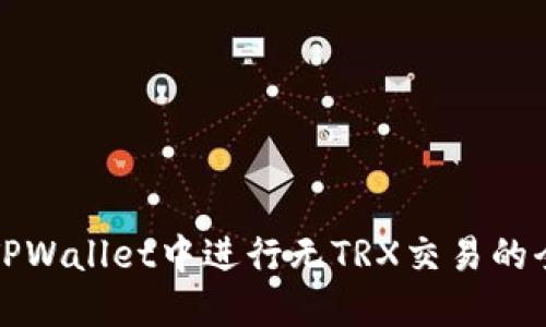 如何在TPWallet中进行无TRX交易的全面指南