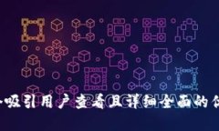 思考一个吸引用户查看且详细全面的优