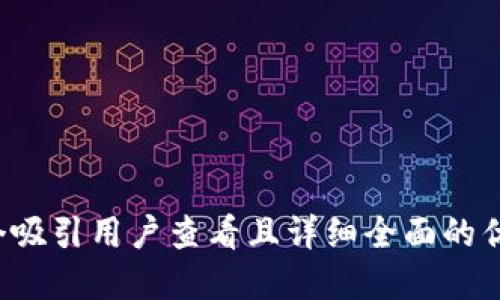 思考一个吸引用户查看且详细全面的优秀，放进